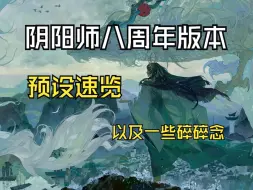 Descargar video: 【阴阳师】阴阳师八周年版本·预设速览 以及给老板的一些建议