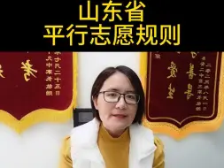 Download Video: 山东省平行志愿规则