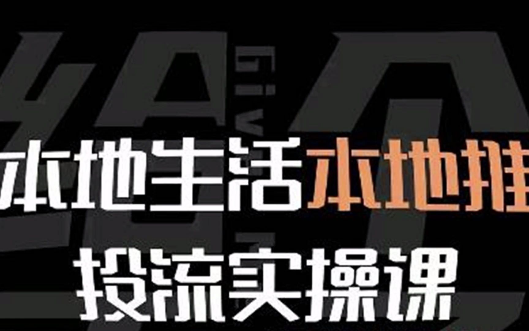 本地生活本地推投流实操课:通识篇+实操篇+技巧篇哔哩哔哩bilibili