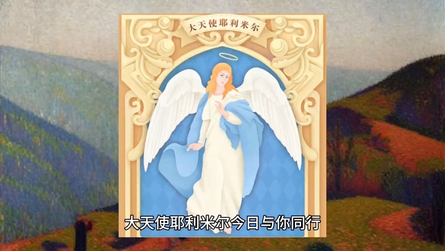 大天使耶利米尔今日指引 — 一切安好