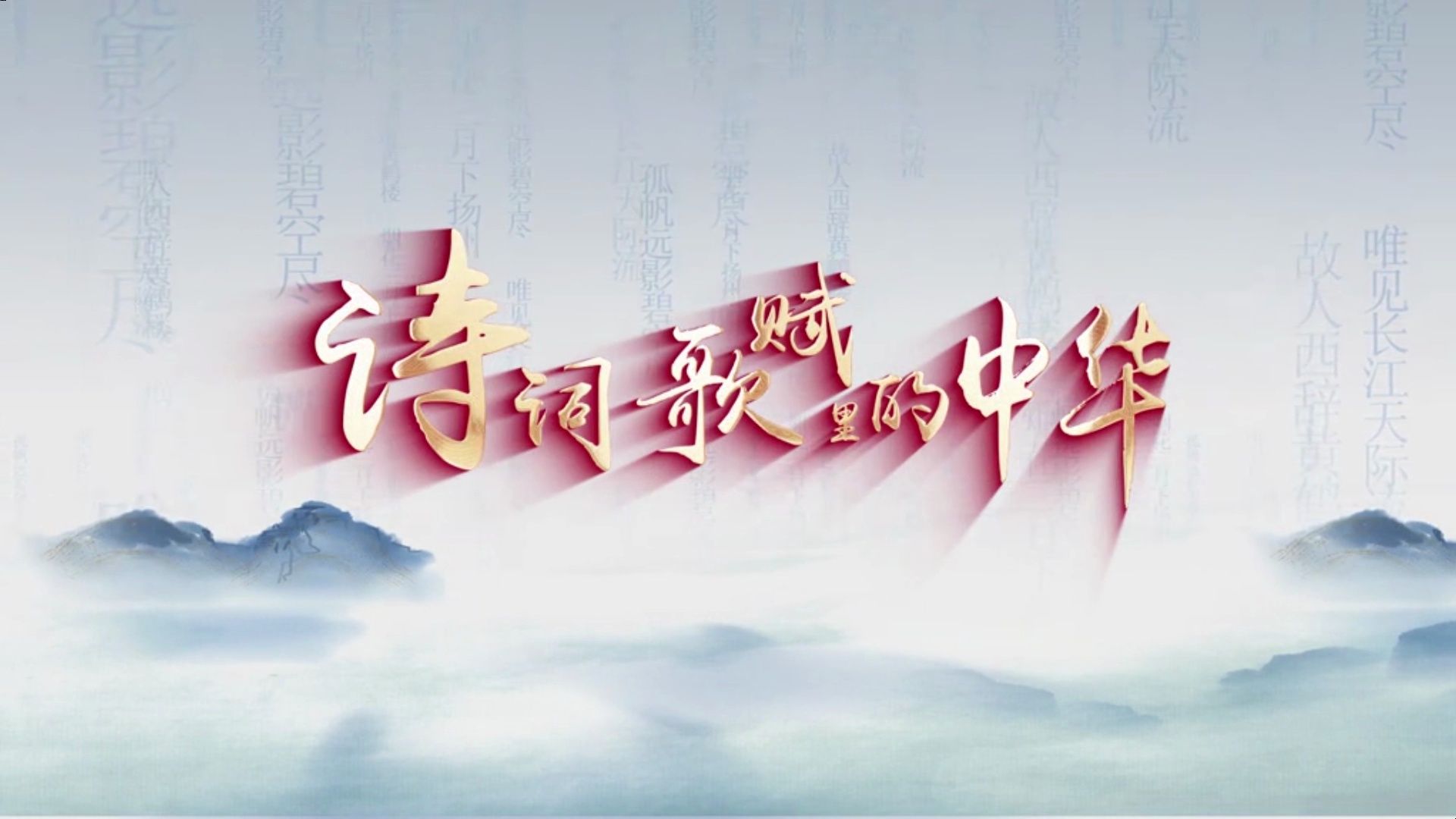 《诗词歌赋里的中华》少儿经典朗诵背景 1239