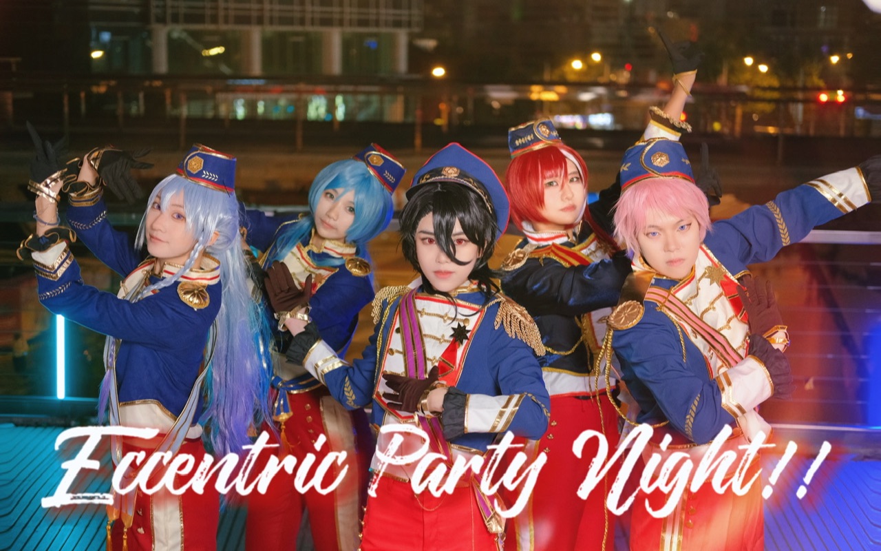 [图]【五奇人】奇人盛宴之夜☆Eccentric Party Night!!☆仅此一夜的奇迹