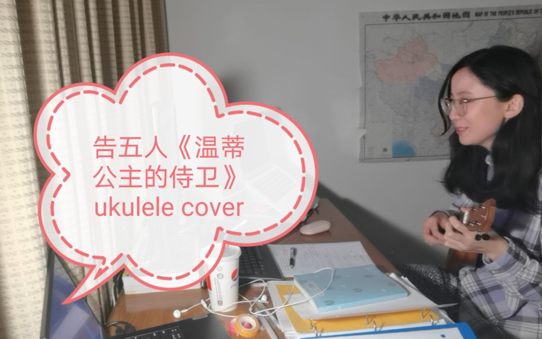 【菠罐uku】告五人新专辑《温蒂公主的侍卫》尤克里里翻唱开咯_哔哩