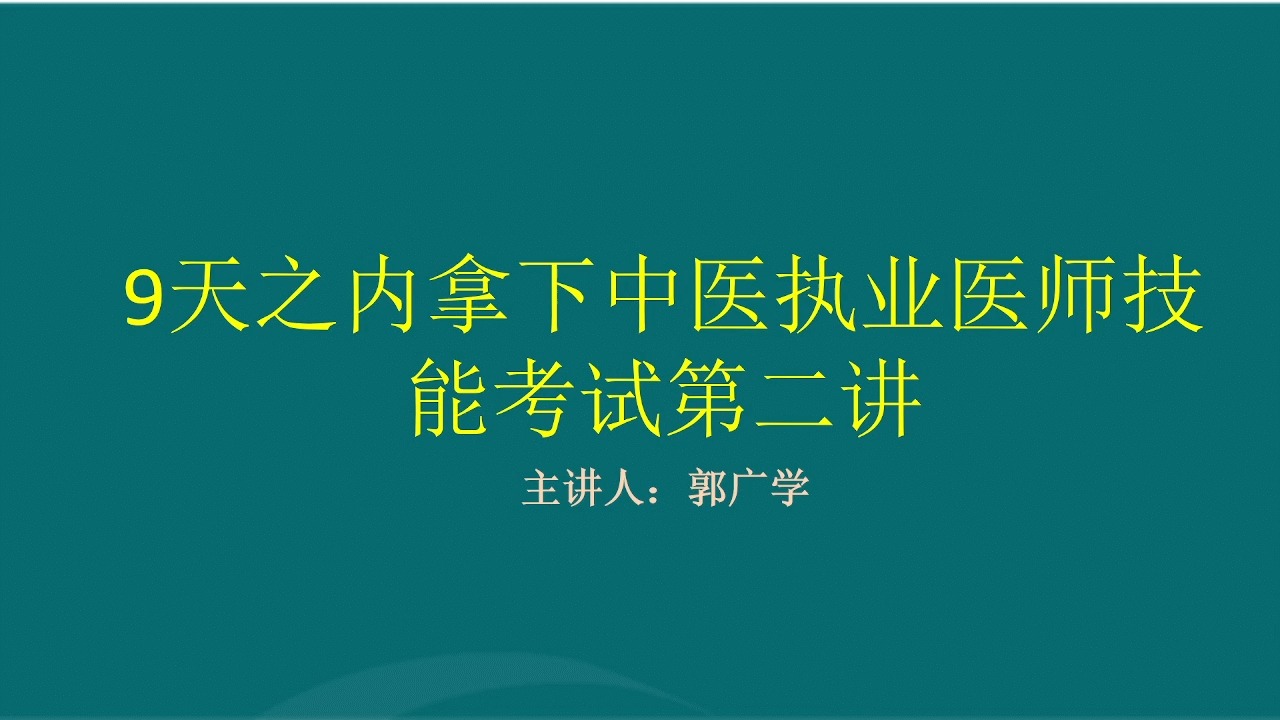 倒计时9天如何通过执业医师技能考试哔哩哔哩bilibili