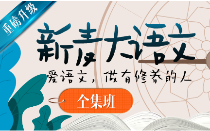 [图]爱语文 做有修养的人【沪江新麦大语文儿童文学文化六个阶（原版）】239节 视频+音频