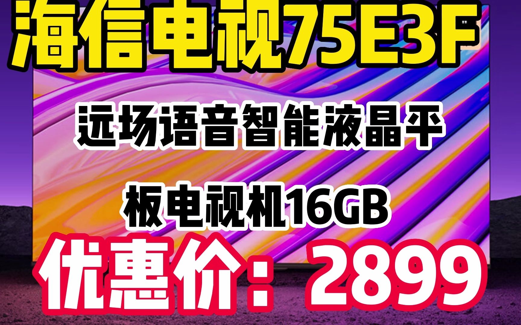 海信电视75E3F 75英寸 4KHDR智慧屏 MEMC防抖 超薄全面屏 远场语音智能液晶平板电视机16GB 221101 PP05哔哩哔哩bilibili