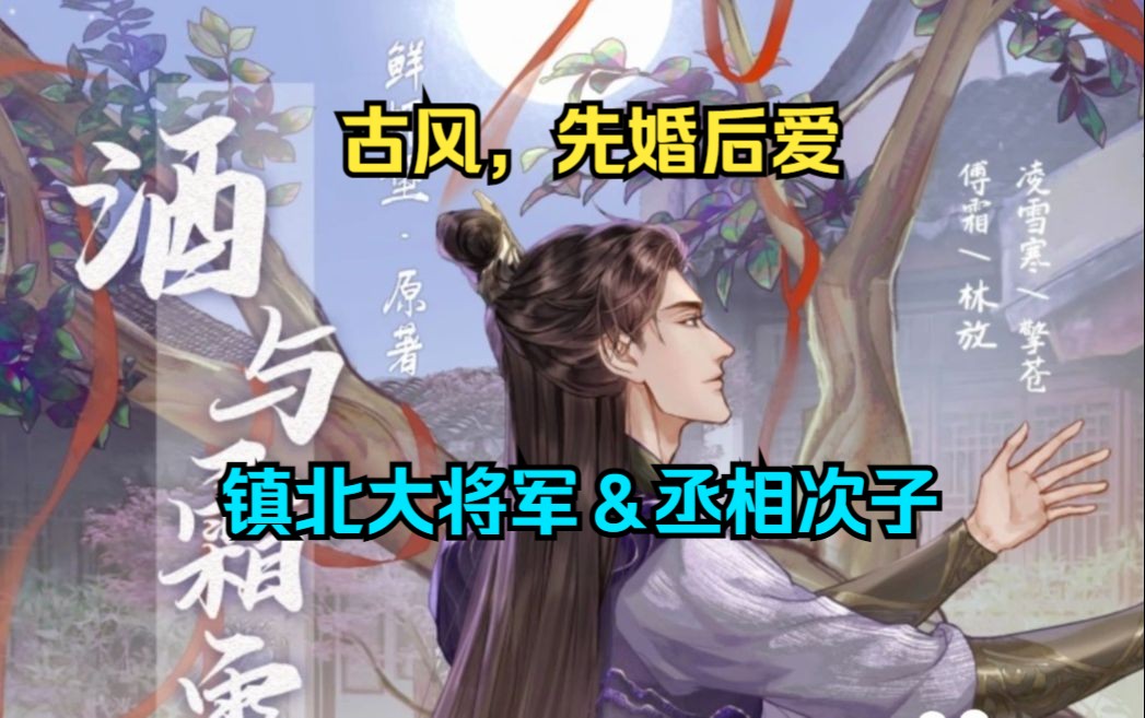 [图]【擎苍&林放】古风，先婚后爱，有甜有虐，HE！镇北大将军＆丞相次子！