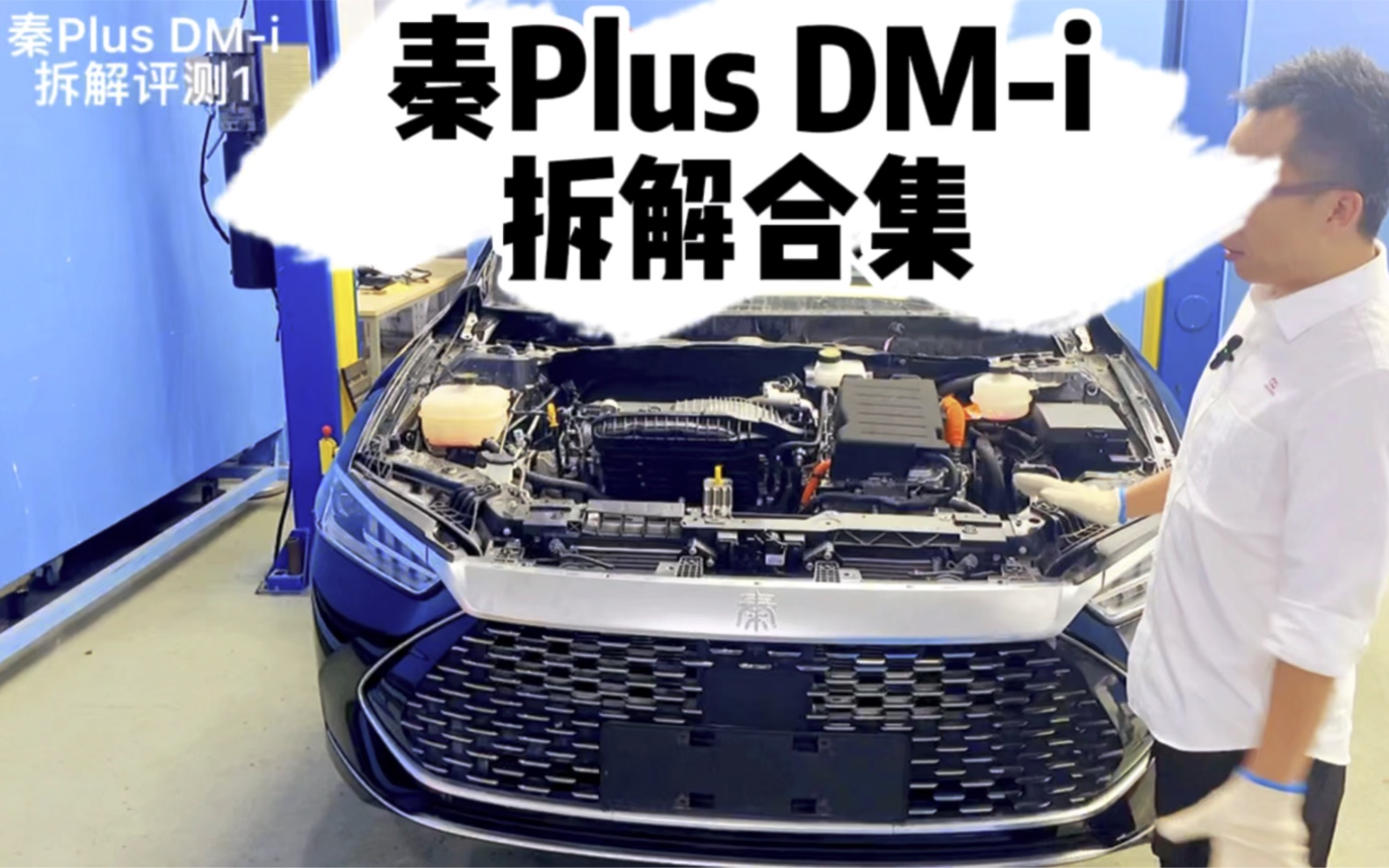 比亚迪秦Plus DM-i拆解合集_哔哩哔哩_bilibili