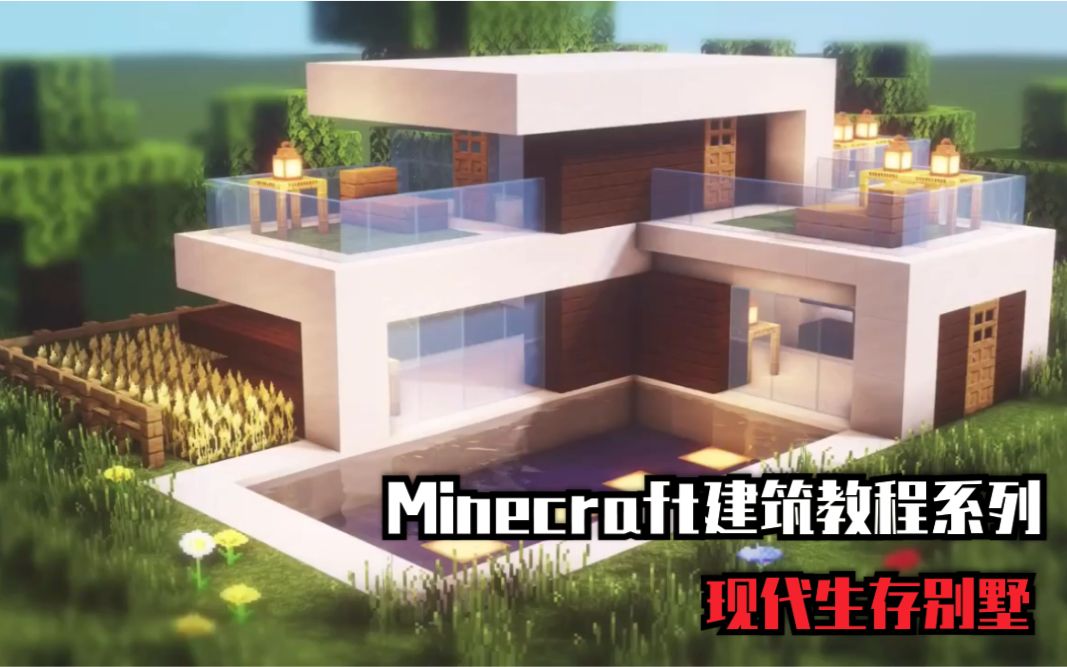 Minecraft建筑教程系列 如何建造一个美观且不实用的现代生存别墅 52donghua Net