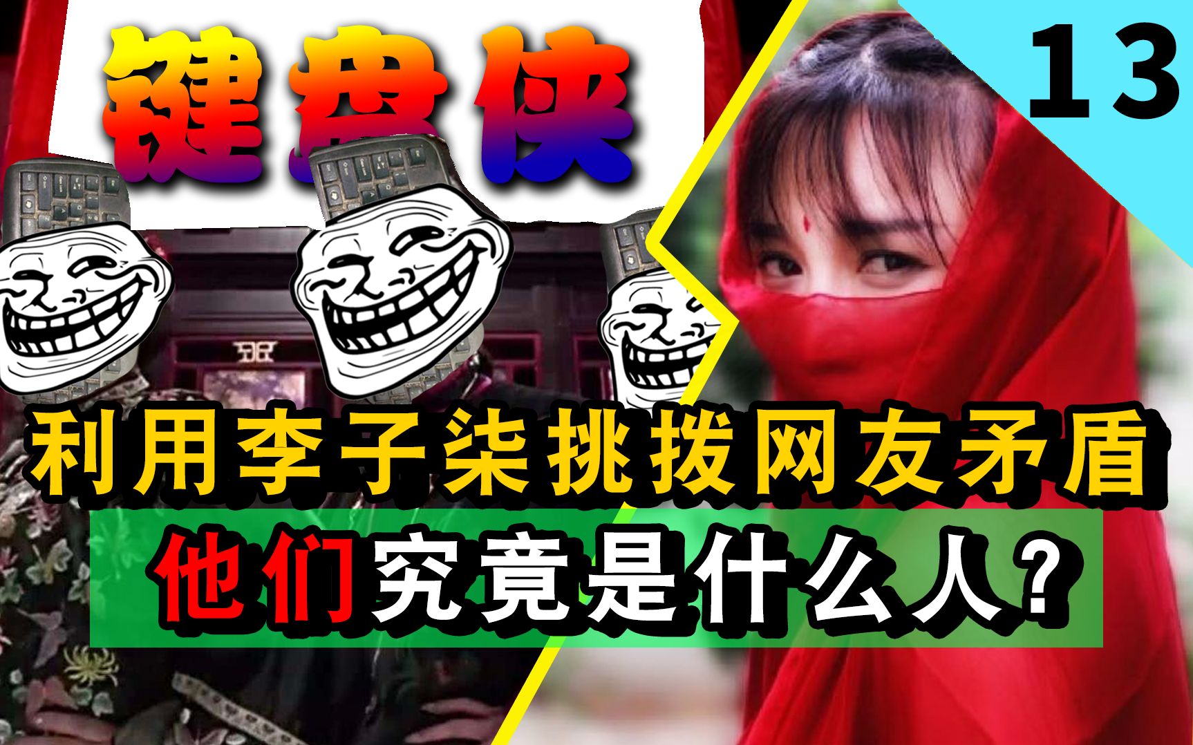 【暴走小事件】13 利用李子柒挑拨网友矛盾,他们究竟是什么人?哔哩哔哩bilibili