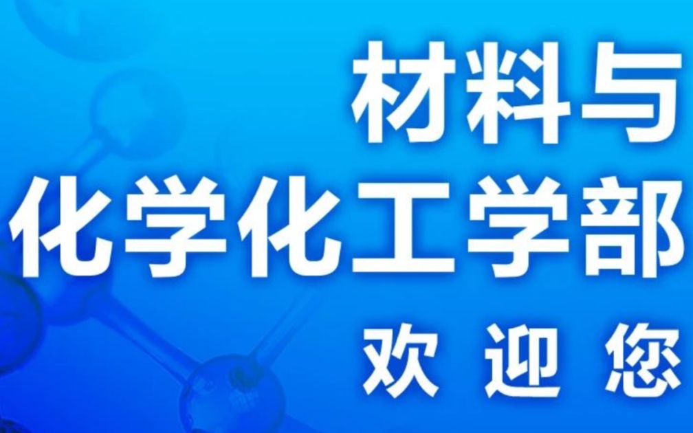 主任代言 | 和材料与化学化工学部的夏日初见,苏州大学材料与化学化工学部欢迎你!哔哩哔哩bilibili