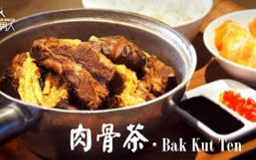 [图][煮家男人]160-药材肉骨茶 Herbal Bak Kut Teh