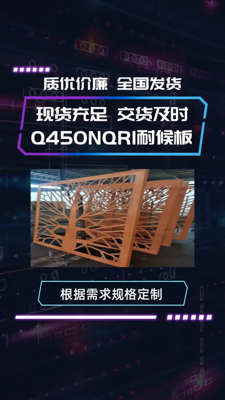 我公司专业生产Q450NQR1耐候板 规格多样 支持定制 按尺定制 全国服务 #池州Q450NHJE耐候板 #南通Q235NHB耐候板激光切割 #芜湖Q355N哔哩哔哩...