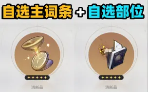 Download Video: 【星穹铁道】遗器合成自选主词条+自选部位=神！自塑尘脂、遗器残骸到底怎么用，遗器主词条目录