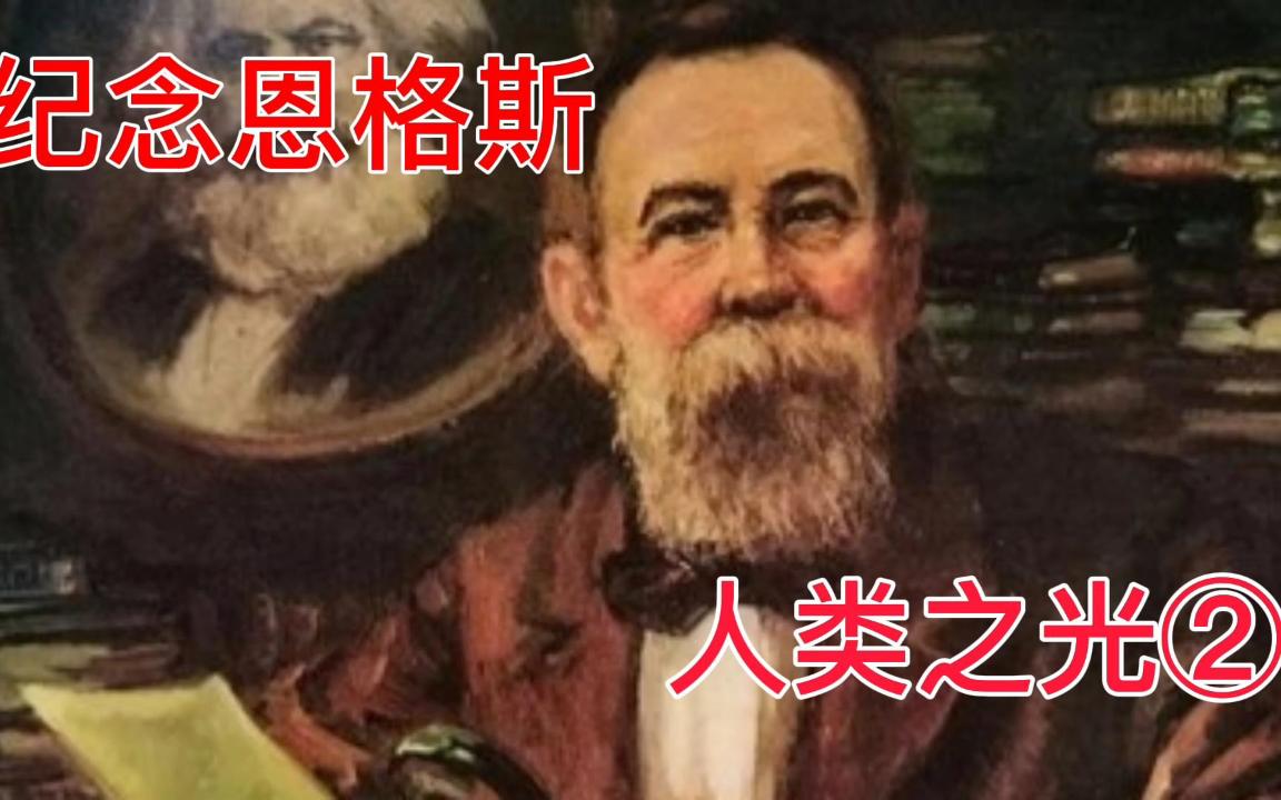 【恩格斯】生平简介,没有他就没有马克思主义.掩盖在挚友马克思下对马克思主义和世界无产阶级革命贡献不可忽视的伟大导师.人类之光②哔哩哔哩...