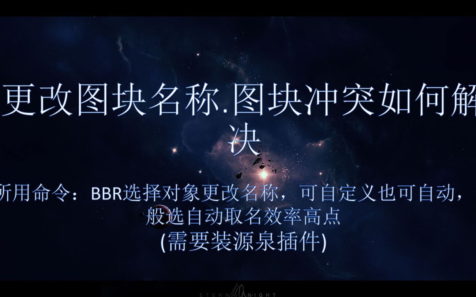 5.3更改图块名称.图块冲突如何解决固装家具/整木定制/工程木门常用CAD插件系列哔哩哔哩bilibili