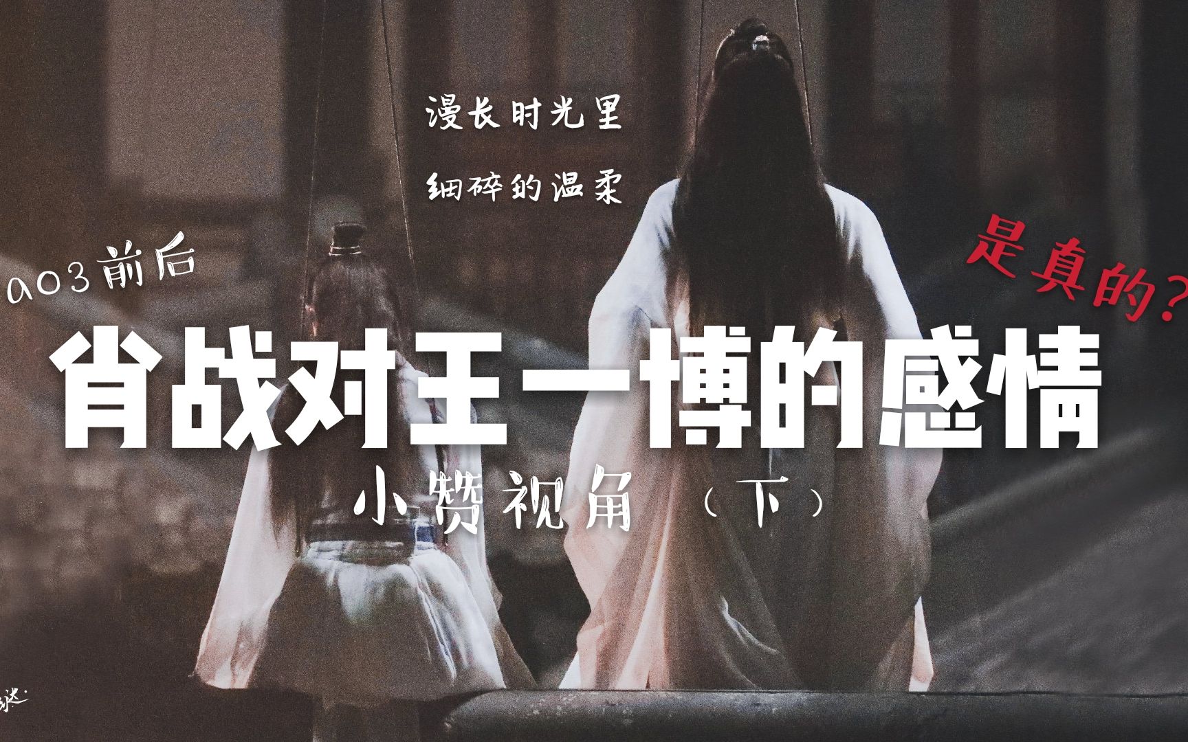 博君一肖肖战对王一博的感情下ao3前玄学塔罗放大镜