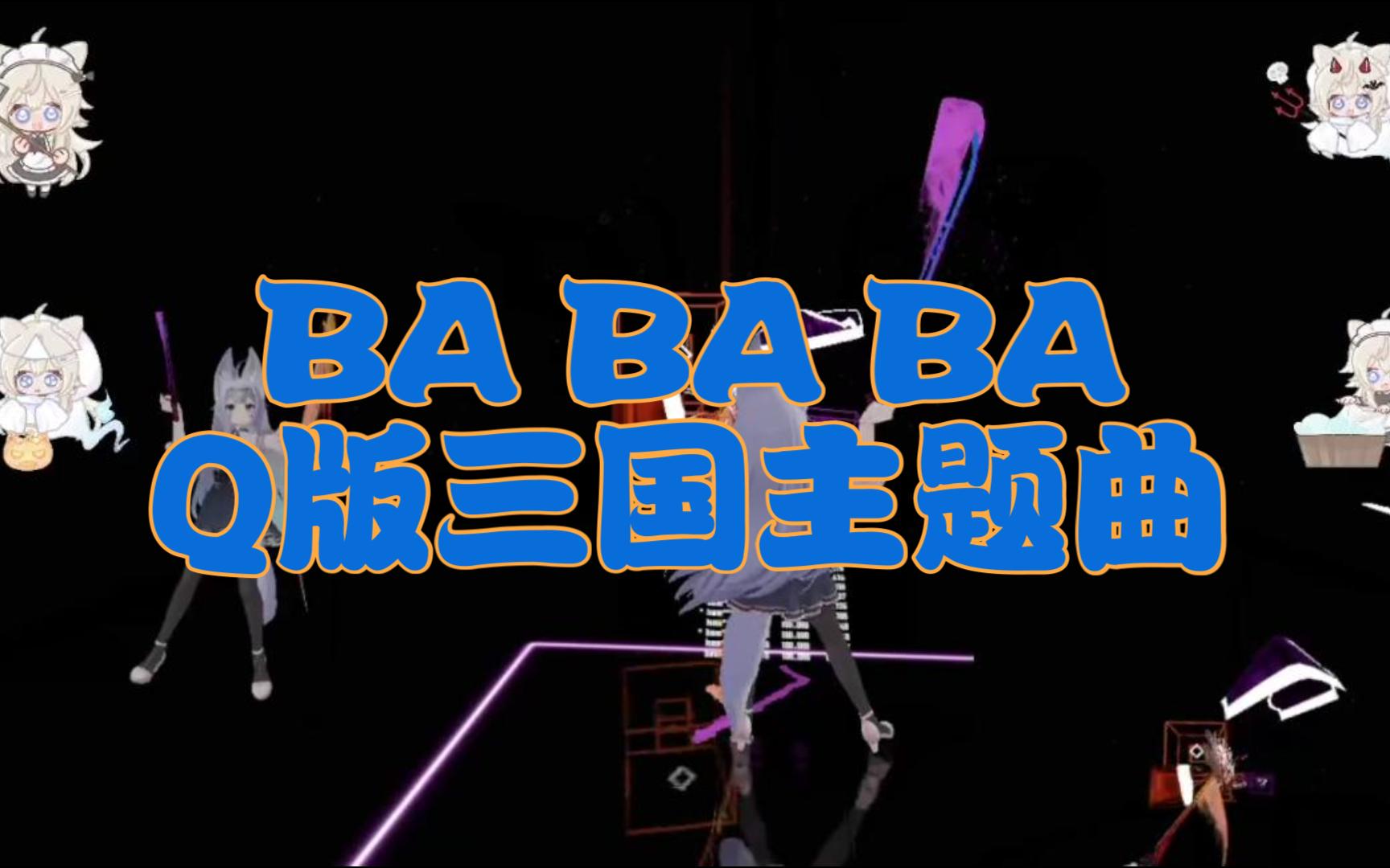 【BEAT SABER】BA BA BA (Q版三国主题曲)哔哩哔哩bilibili节奏光剑