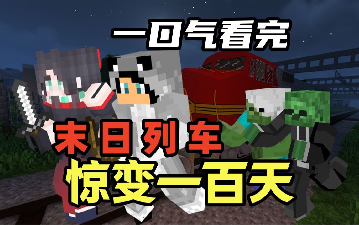一口气看完!惊变100天双人求生合集【末日列车篇】