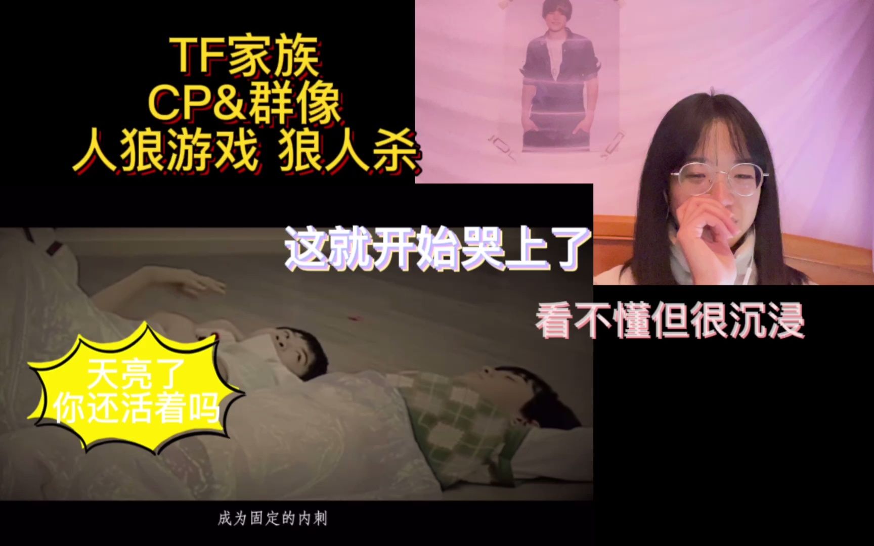 【tf家族三代reaction】【cp向】【群像】人狼游戏 & 狼人杀 到底谁