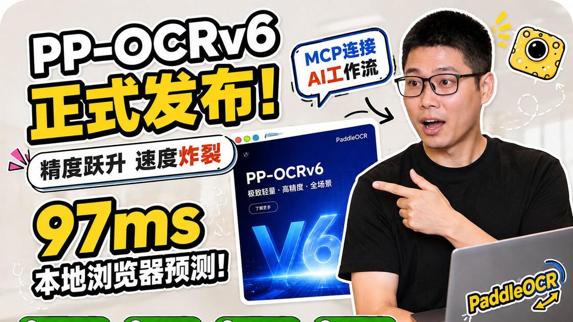 PP-OCRv6正式发布！Tiny仅1.5M、本地浏览器单图97ms，我实测用MCP把OCR能力接入AI工作流，开发者的文字识别引擎又进化了 ...