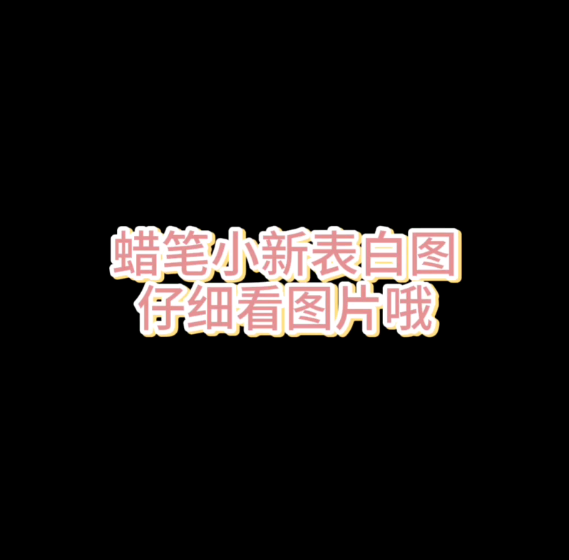 蜡笔小新隐藏式表白图~哔哩哔哩bilibili