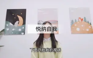 Download Video: 高中心理健康教资面试|《悦纳自我》试讲