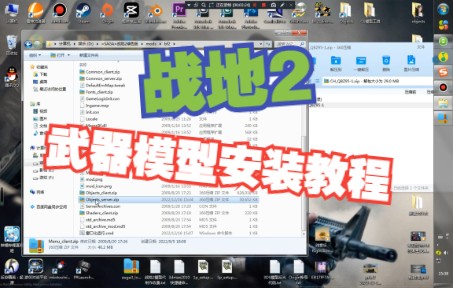 [图]战地2 武器模型安装教程