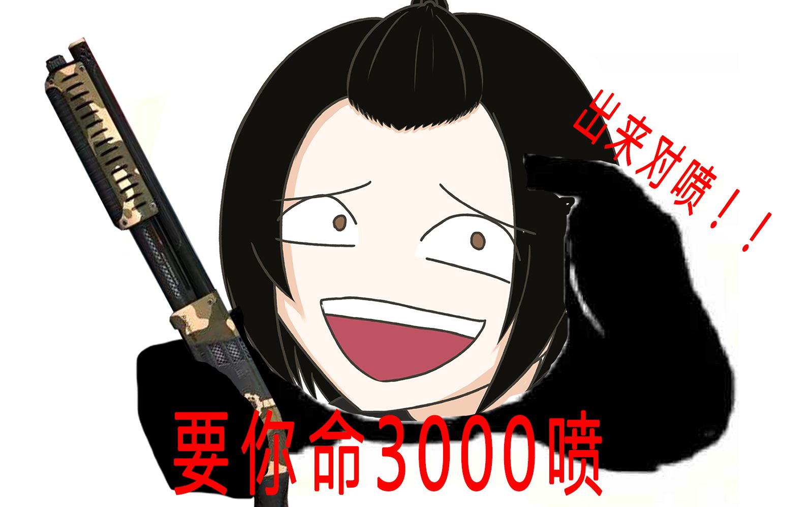 【csgo】要你命3000-匪喷教你做人,小闸总们