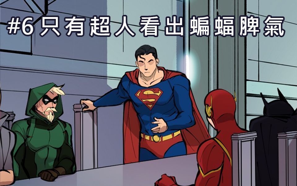 [图]【BatFamily|熟肉】韦恩家族的冒险Ep.6-只有超人看出蝙蝠脾气