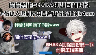 Tải video: 【葛葉/SHAKA/k4sen】被追討使用費途中被暗殺的k4sen【彩虹社中字/VCRGTA/渣熟】