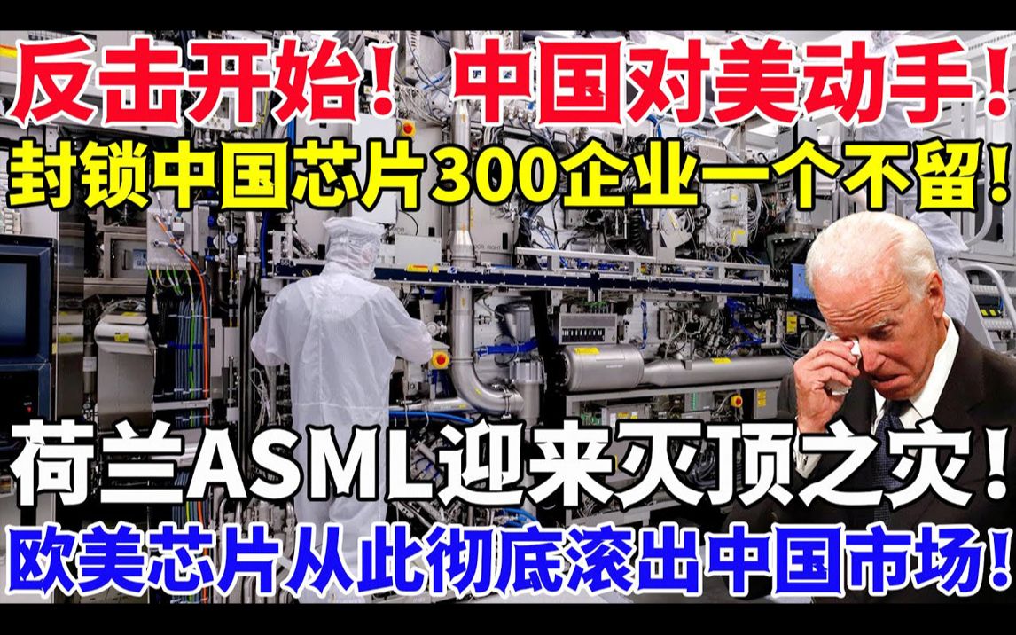 反击开始!中国对美动手! 封锁中国芯片300企业一个不留! 荷兰ASML迎来灭顶之灾! 欧美芯片从此彻底滚出中国市场!哔哩哔哩bilibili