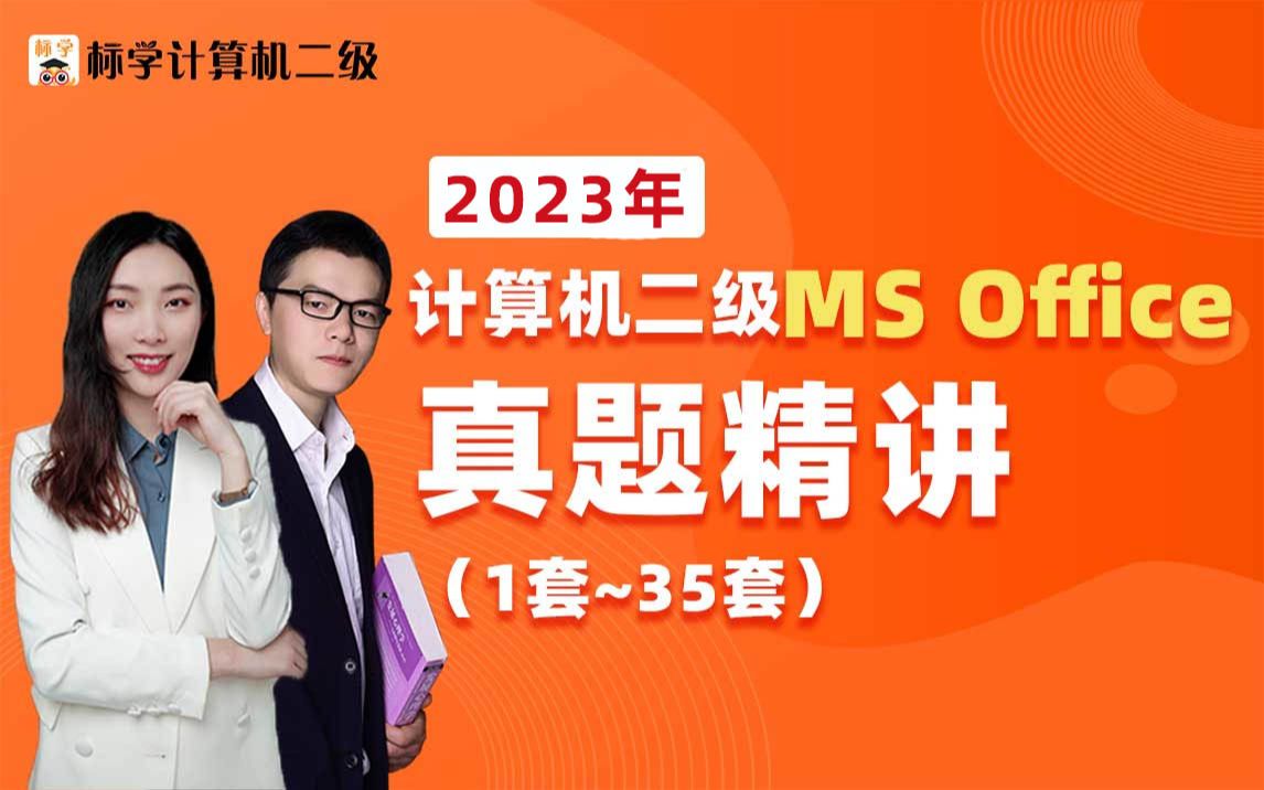 赠题库】2023年考试计算机二级Ms Office真题讲解视频教程标学计算机二级哔哩哔哩bilibili