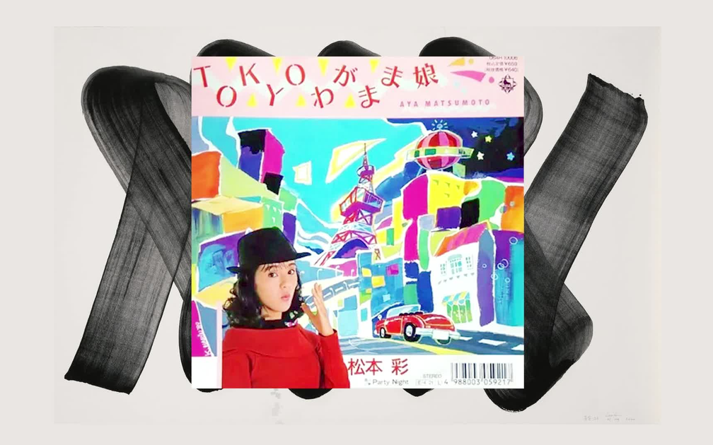 89年レア和ブギー！　TOKYOわがまま娘 松本彩　ep 和物 黑胶转录]松本彩- TOKYOわがまま娘(1989 EP:064R-10006)_哔哩哔哩_bilibili