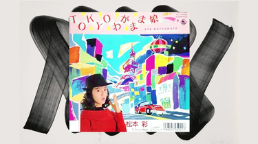 黑胶转录]松本彩- TOKYOわがまま娘(1989 EP:064R-10006)_哔哩哔哩_bilibili