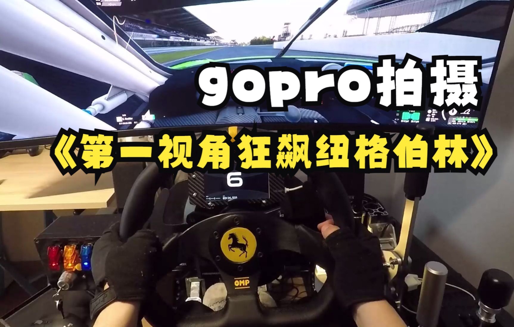 [图]【模拟赛车gopro第一视角】《神力科莎：竞速》300块钱成本的改装D盘玩起来香不香？