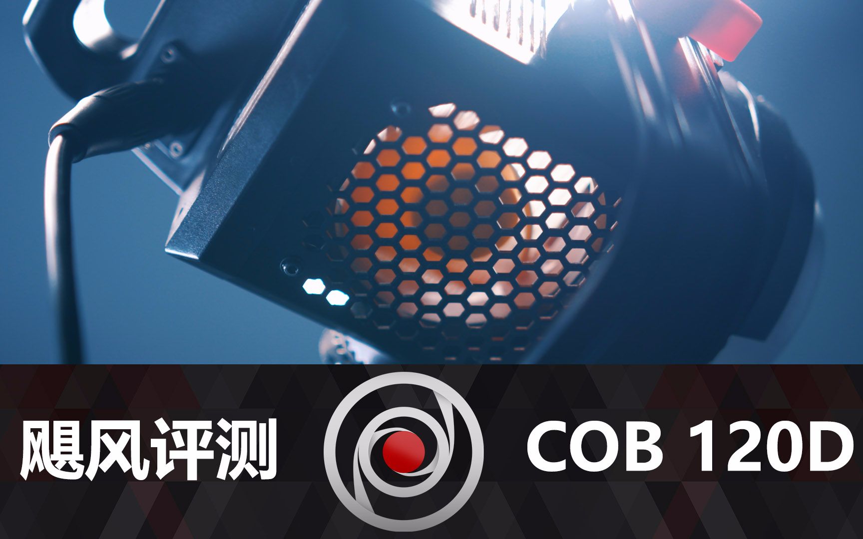 最爱的影视灯——COB 120D哔哩哔哩bilibili