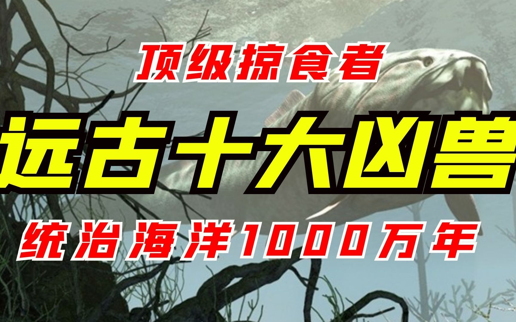 [图]远古时期最凶猛的十大巨兽：顶级掠食者，统治海洋1000万年！