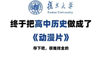【全158集】2025年复旦大佬终于把高中历史做成了动漫片，从基础到精通，详细讲解，通俗易懂，比人教版更简单！拿走不谢！