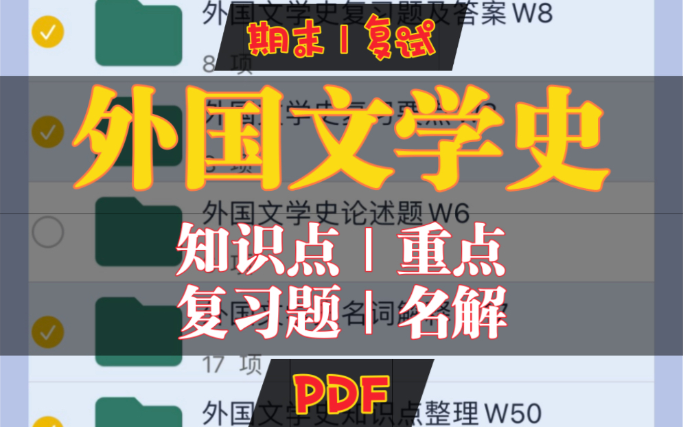 [图]外国文学史_知识点_复习题_大学期末专业课复习资料_文史类