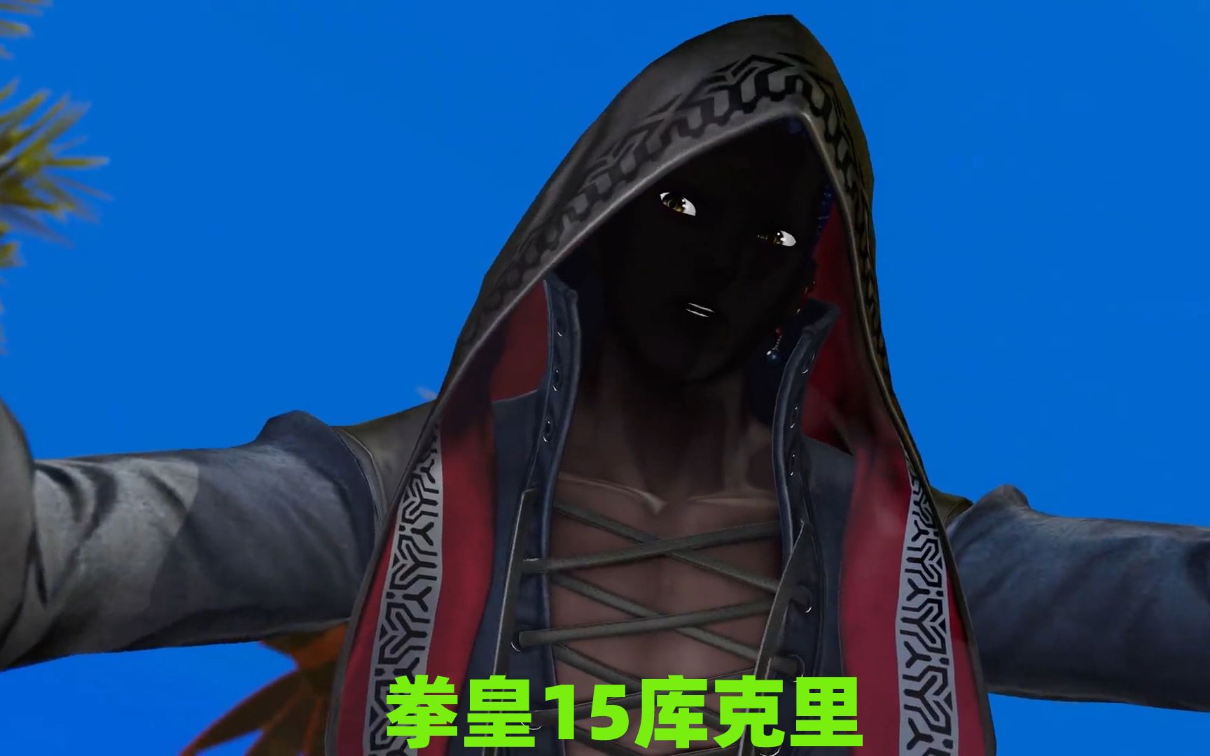 拳皇15沙男库克里首次亮相这大黑脸是摸了锅底灰吗