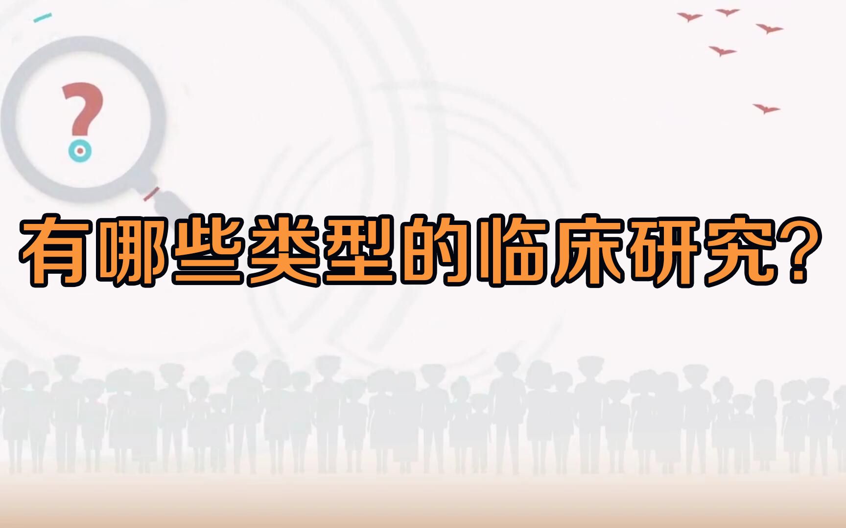 [图]有哪些不同类型的临床研究？