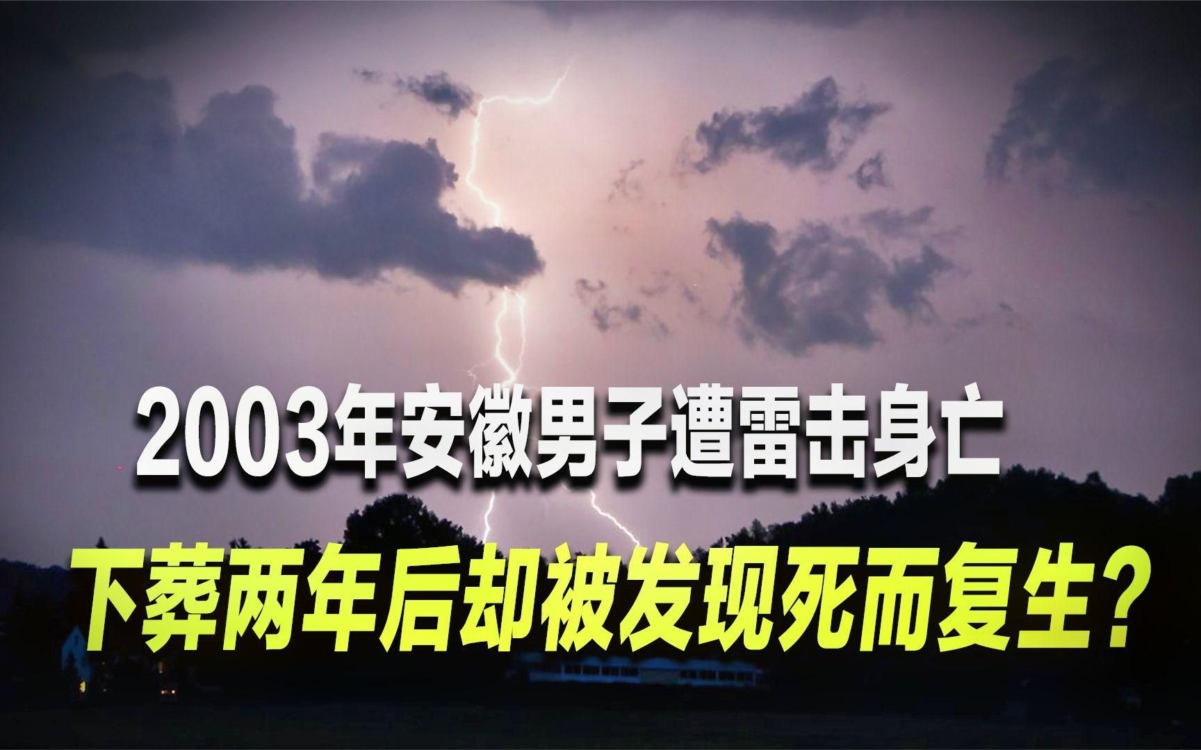 2003年安徽男子遭雷击身亡,两年后死而复生,当年下葬的人是谁?