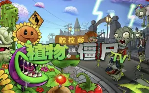 Download Video: [宣传片] PvZ TV HD PAK 正式版发布!