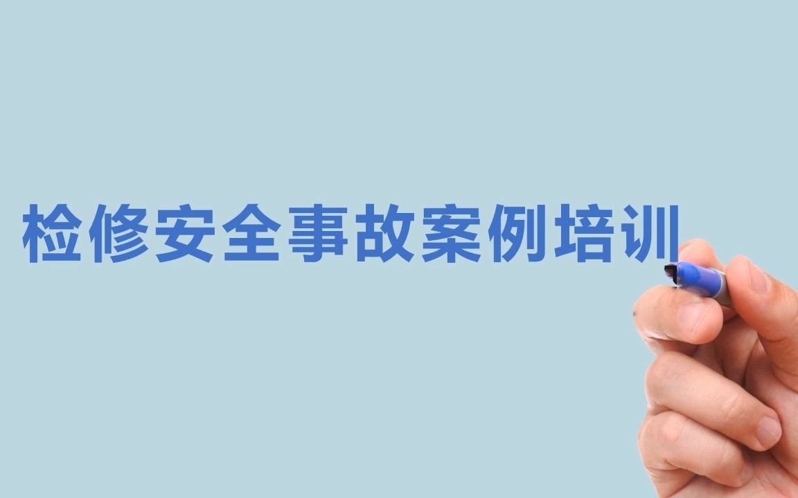 检修安全事故案例培训哔哩哔哩bilibili