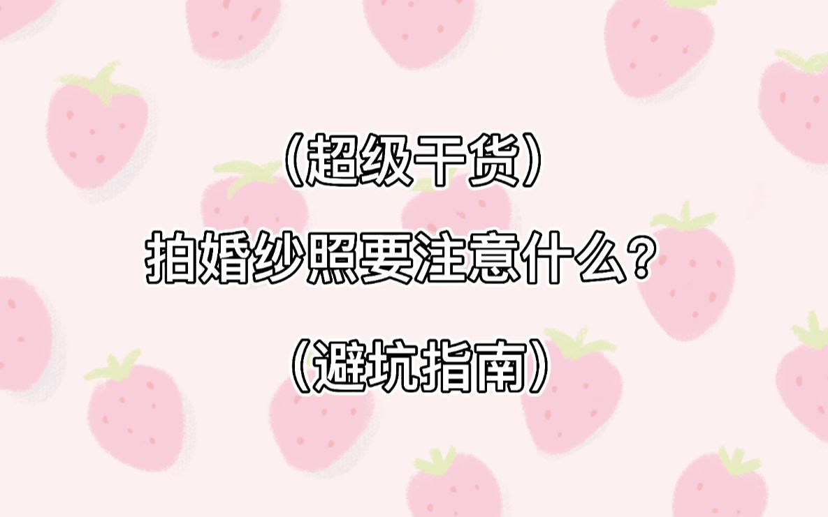 【超级干货】拍婚纱照要注意什么?避坑必看指南!哔哩哔哩bilibili