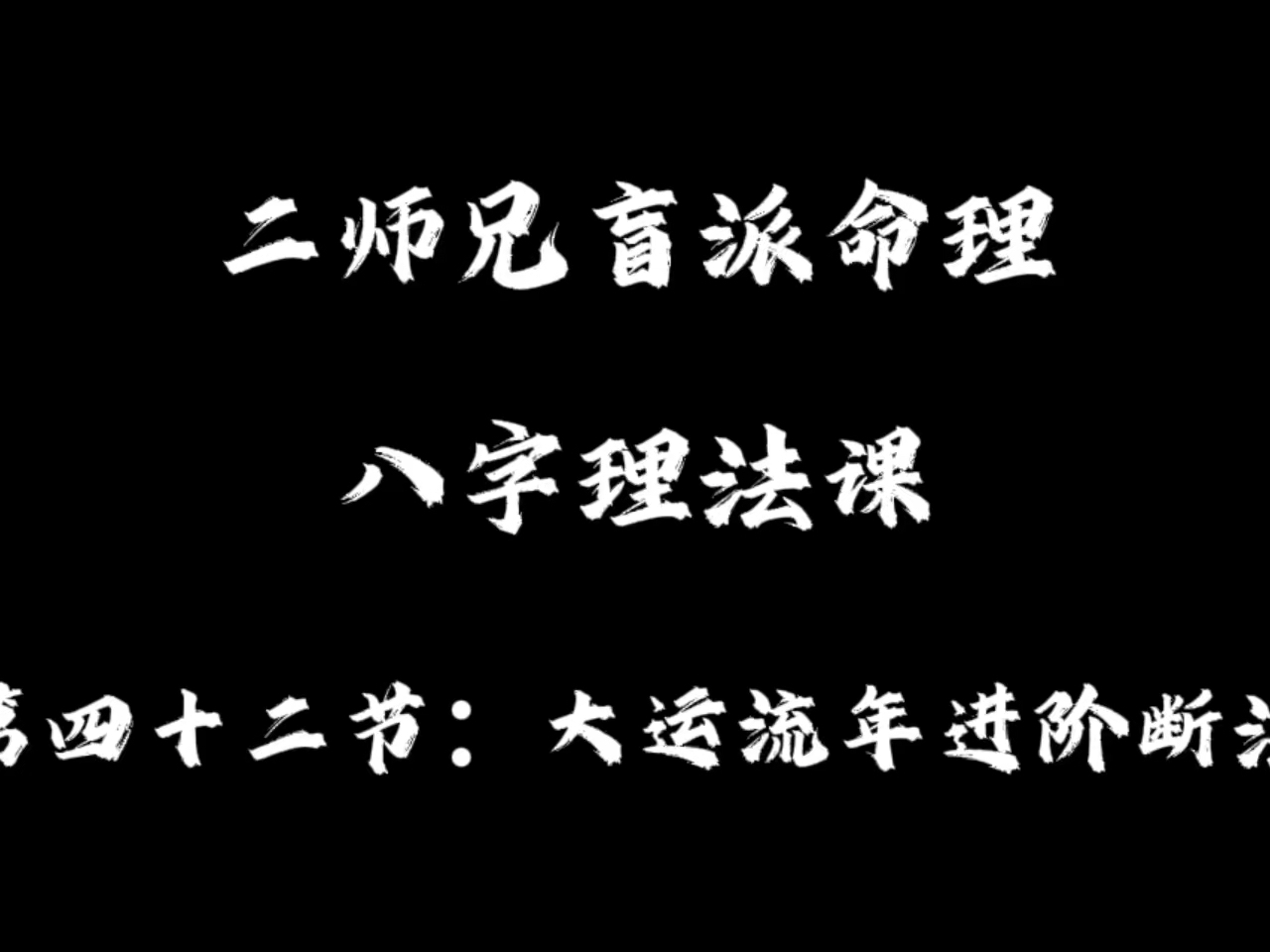 理法课(42):大运流年进阶断法+案例分析 盲派理法课程持续更新哔哩哔哩bilibili