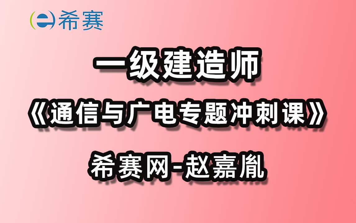 2023年一级建造师通信与广电工程考前专题冲刺课希赛网哔哩哔哩bilibili