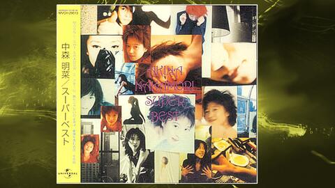 中森明菜『AKINA NAKAMORI SUPER BEST』全曲集_哔哩哔哩_bilibili