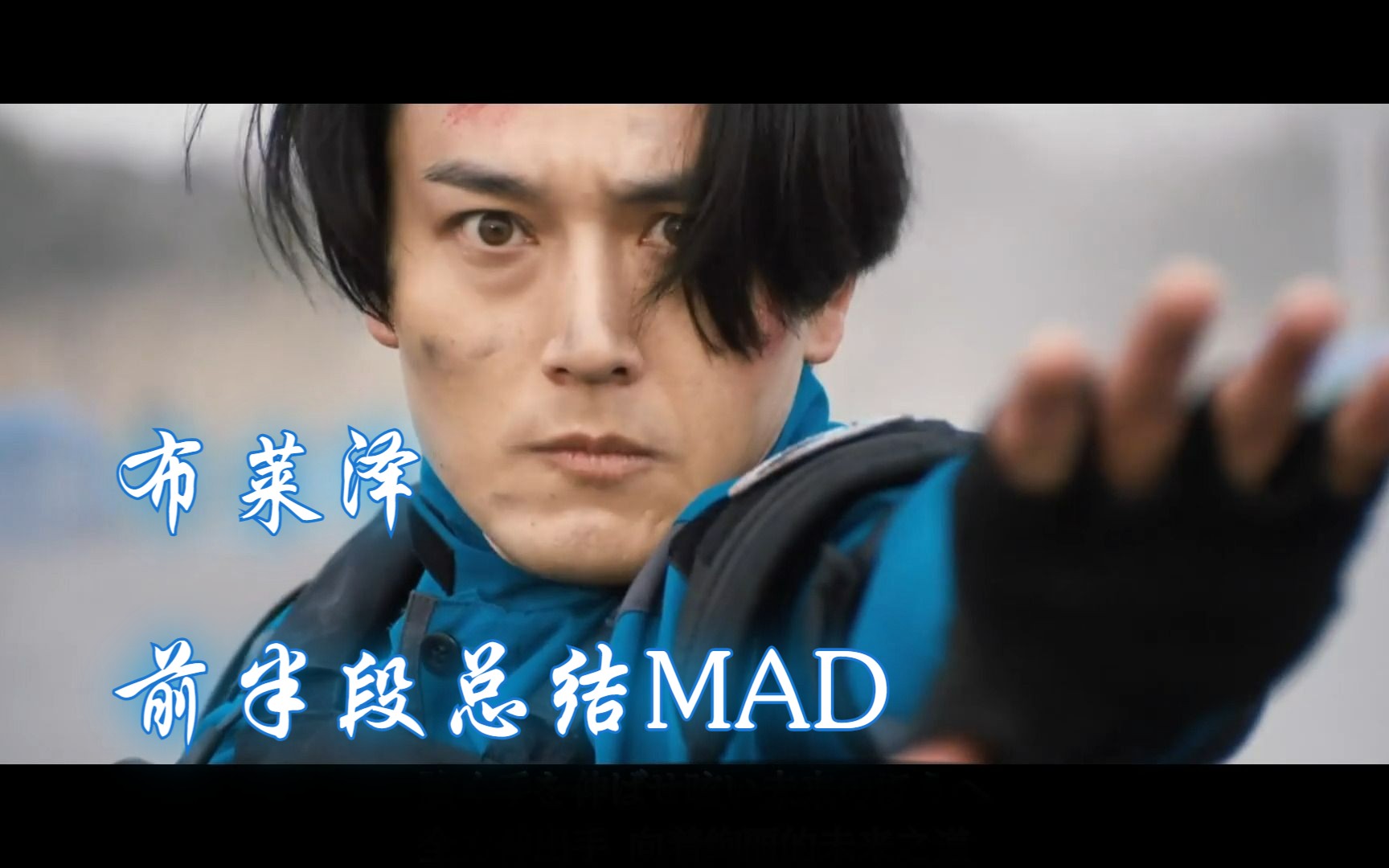 [图]“被星辰贯穿而合而为一的瞬间”【布莱泽前半段总结/MAD 】